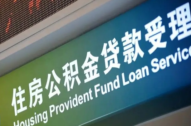 住房公积金增长幅度大吗_曹县公积金代办在职离职封存服务